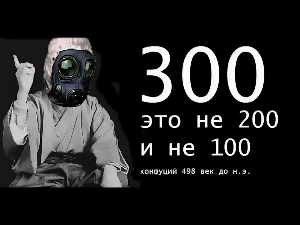 Трехсотый часть 105