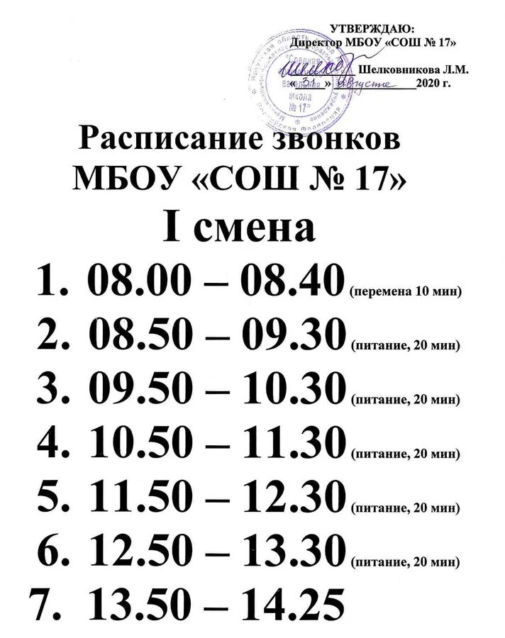 Школа 72 расписание. Расписание звонков в школе. Расписание чзвонков втшколе. Расписание звонков в Геоле. Расписание заонков в ШК.