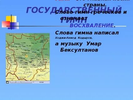 Гимн чеченской республики текст