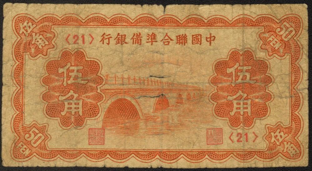 1 фень. 50 Фэнь 1935 Китай. 1 Фэнь (фынь) 1953 Китай. Китайский Фень. Бумажные деньги Китая.