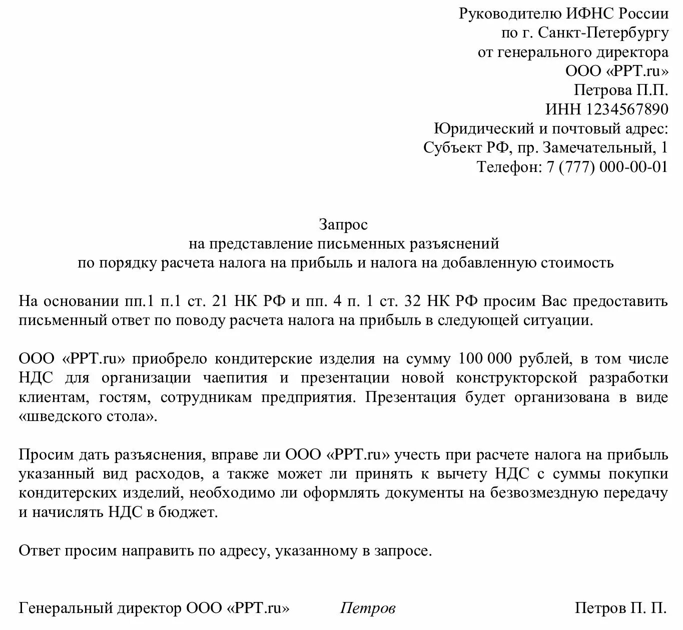 Образец запроса в ИФНС О предоставлении разъяснений. Образцы писем в налоговую инспекцию. Образец письма в налоговую. Письмо-разъяснение образец. Образец заявления в фнс