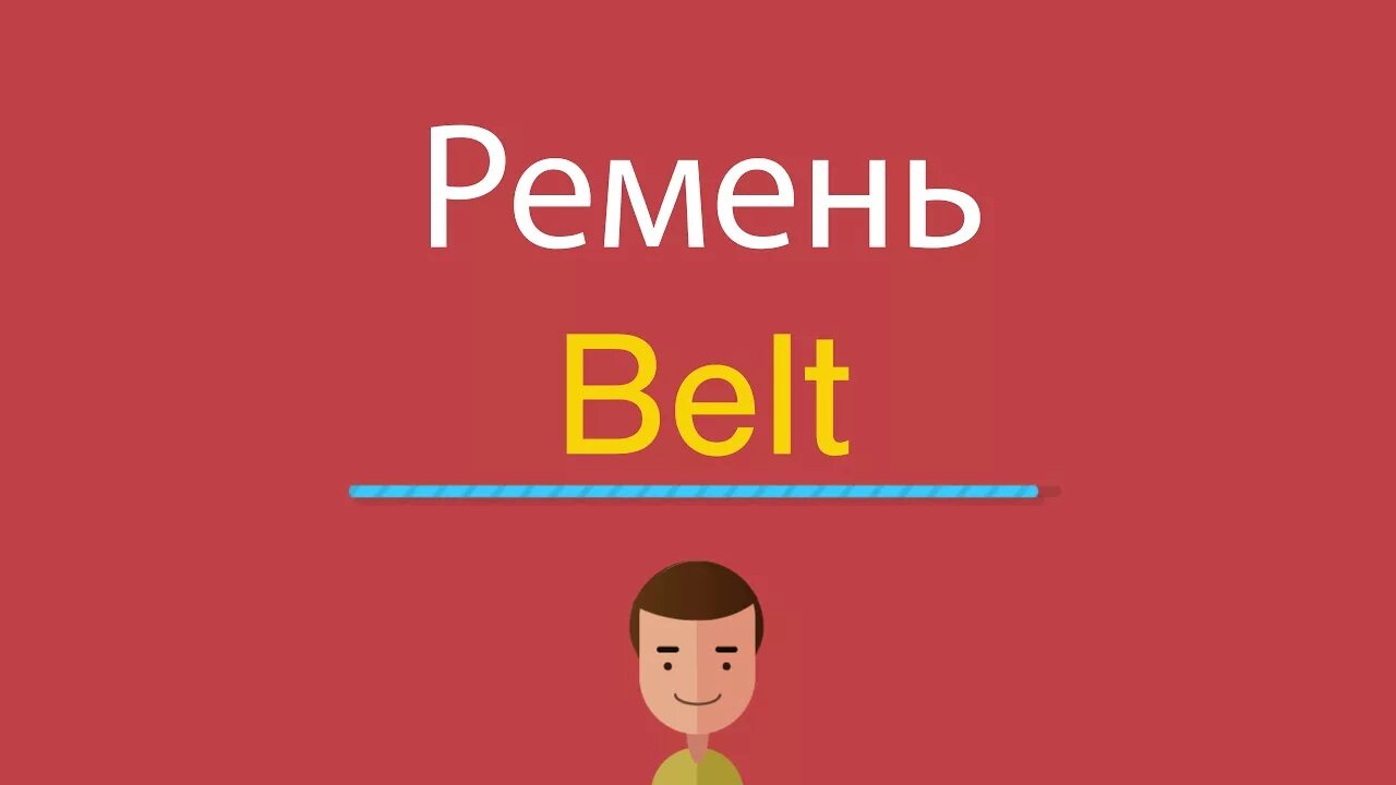 Ремень по анл. Ремень по английскому. Ремень на английском с транскрипцией. Написать на английском ремень. Funfair перевод на русский