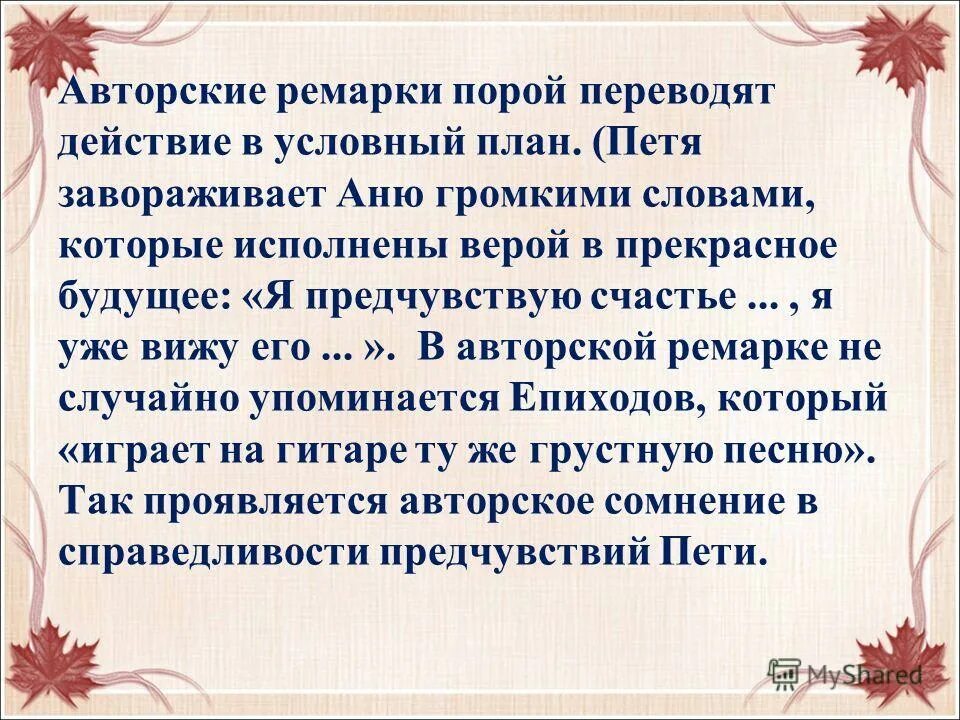 Какую роль играет вишневый сад в пьесе. Авторские ремарки в пьесе. Роль ремарок в пьесе вишневый сад. Ремарки в пьесе вишневый сад. Ремарка в пьесе это.