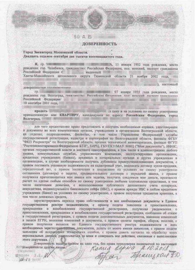 Доверенность на продажу образец. Доверенность на продажу квартиры. Доверенность на продажу квартиры образец. Образец нотариальной доверенности на продажу. Доверенность на покупку образец