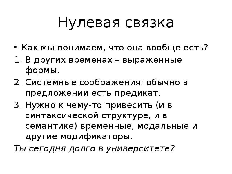 Нулевая связка. Нулевая глагольная связка примеры. Сказуемое с нулевой связкой. Предложения с нулевой связкой.