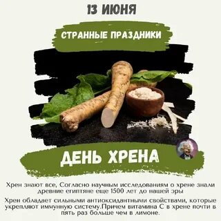 День хрена