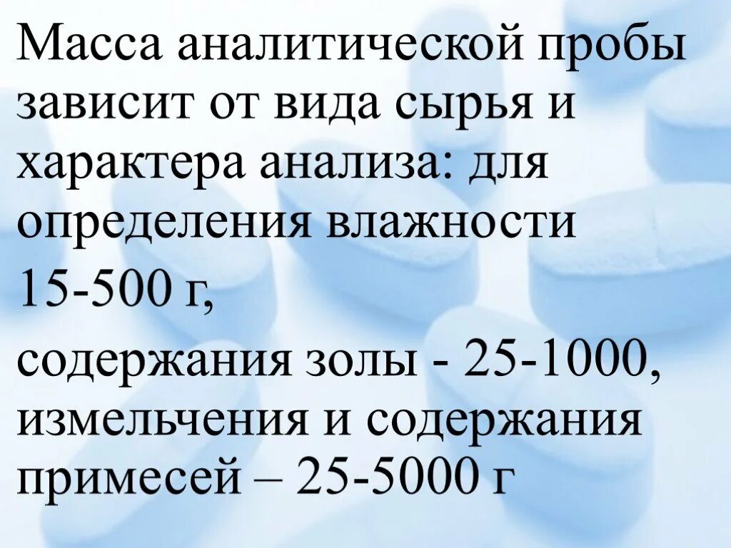 Минимальная масса пробы. Аналитическая проба. масса аналитической пробы. массы средней и аналитических проб. минимальная масса лабораторной аналитической пробы.