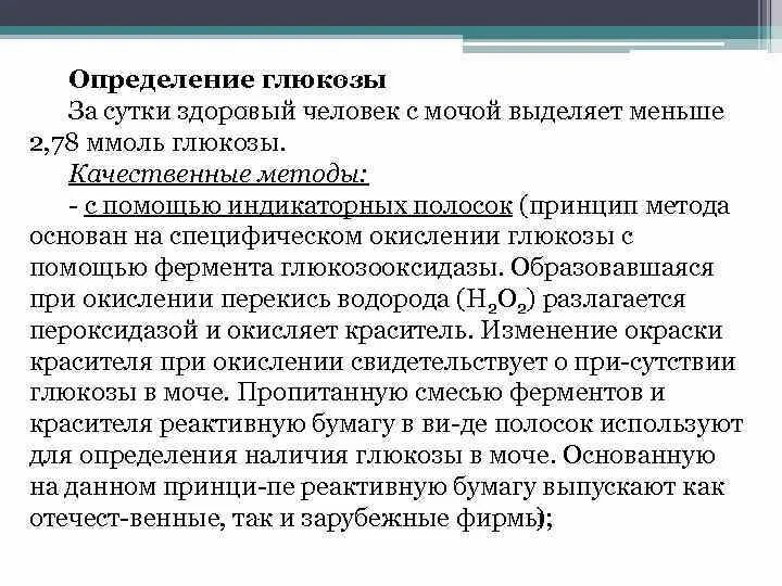 Методы обнаружения и определения количества Глюкозы в моче. Методы обнаружения сахара в моче биохимия. Метод определения Глюкозы в моче. Методика определения сахара в моче.