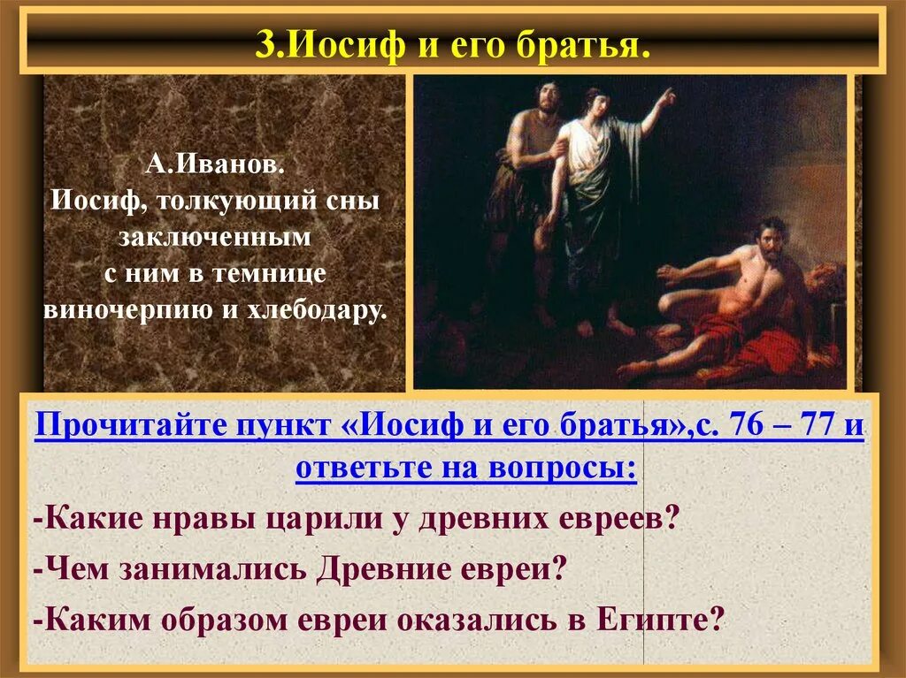 Иосиф и его братья главная мысль. Библейские сказания иосиф и его братья. иосиф толкующий сны заключенным. иосиф толкует сны виночерпию и хлебодару.