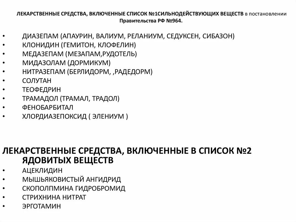 Какие лекарственные препараты включены. Список сильнодействующих лекарственных средств. Список 1 сильнодействующих веществ. Психотропные лекарственные средства список. Сильнодействующие лекарственные препараты относятся к списку.