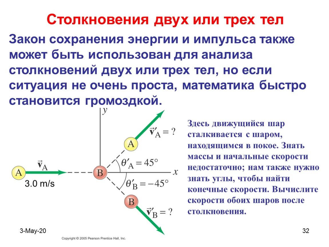 Соударение упругих шаров. Закон сохранения импульса столкновение двух шаров. Упругое столкновение двух тел под углом. Упругое столкновение двух тел формула. Закон сохранения импульса для двух тел.