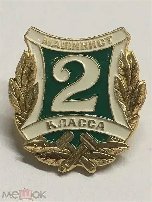 Машинист 2 класса. Форма машиниста тепловоза ржд. Форма машиниста московского метро. Машинисты депо перерва. Хорев сергей николаевич машинист ржд.