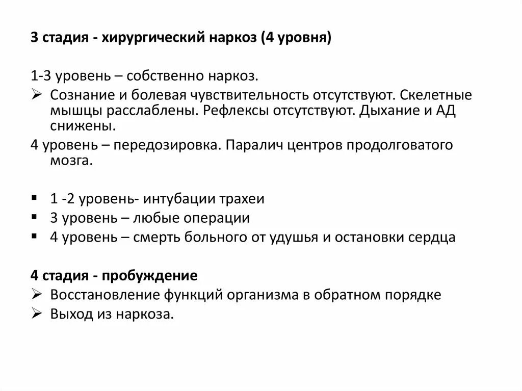 Наркоз сознание. Стадии и уровни наркоза. Уровне хирургической стадии. Уровни третьей стадии наркоза. Стадии хирургического наркоза.