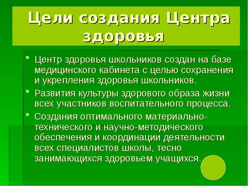 Задачи центра здоровья. Центр здоровья цели и задачи. Цель создания центров здоровья. Цели школы здоровья. Цели по здоровью.