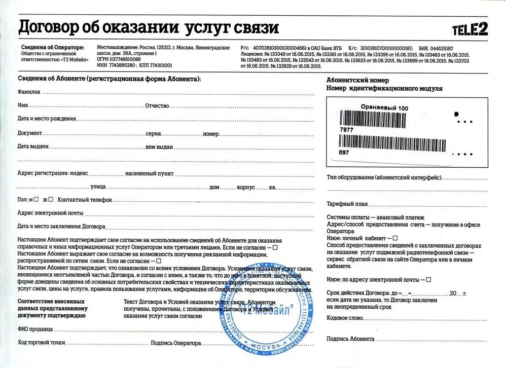 Договор с оператором сотовой связи теле2. Договор об оказании услуг связи теле2. Договор с оператором сотовой связи МТС. Договор об оказании услуг теле2 с печатью. Срок действия договора на сим карту