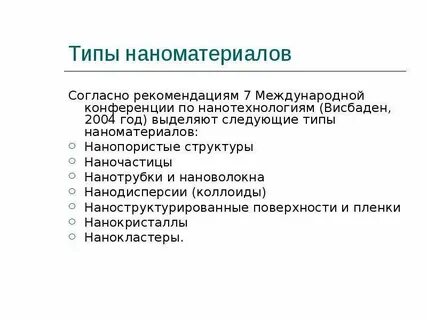 Виды наноматериалов