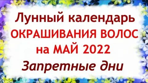 календарь окрашивания волос на декабрь 2024г