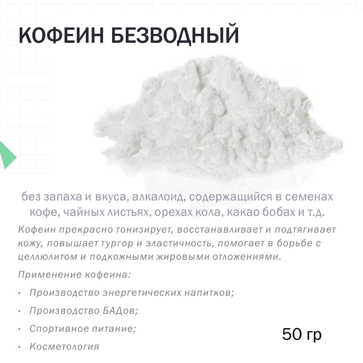 Матча содержит кофеин. Кофеин порошок. кофеин безводный. чистый кофеин в порошке. кофеин белый порошок.