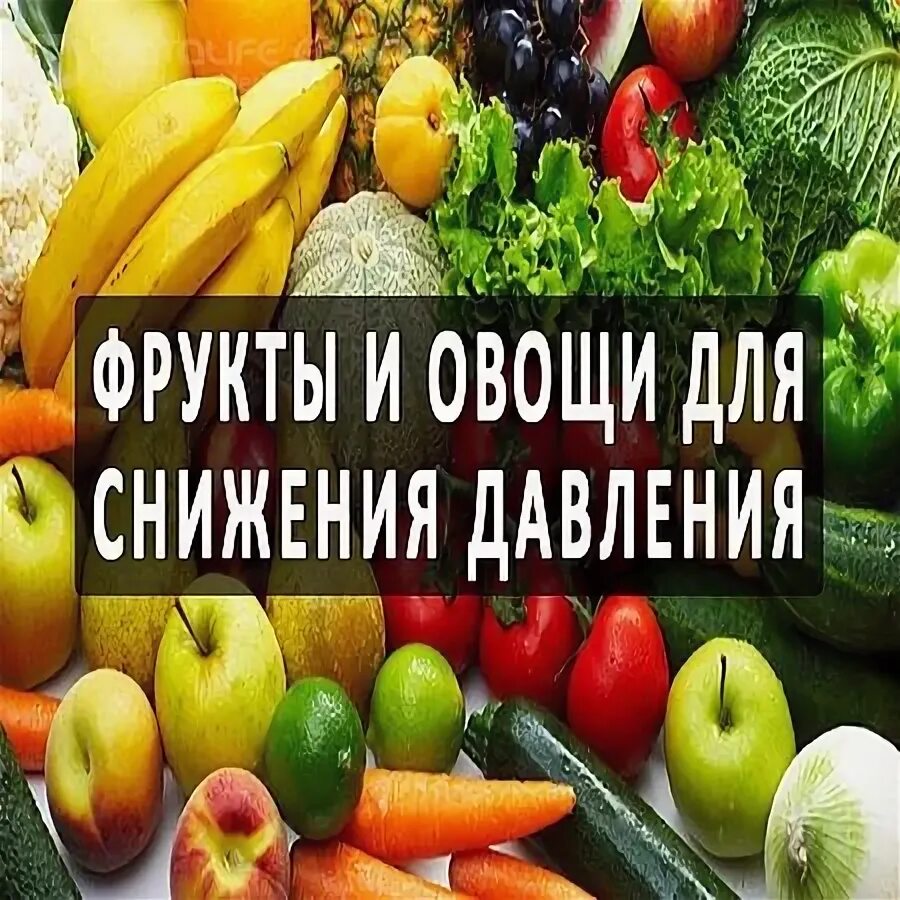 Овощи понижающие. Фрукты и овощи понижающие давление. Фрукты для снижения давления. Фрукт который понижает давление. Фрукты для снижения артериального давления.