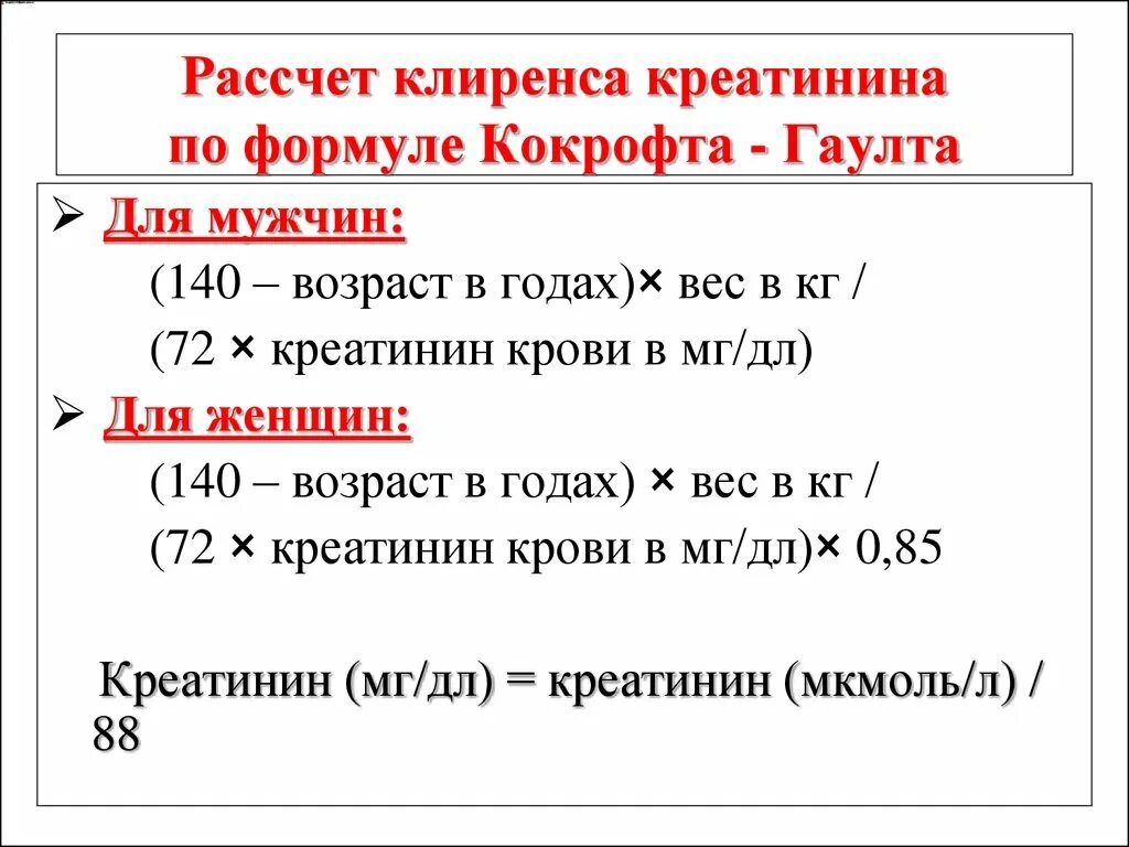 Клиренс креатинина по кокрофту голту