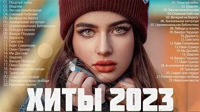 Хорошая русская музыка слушать 2023 года. Топ зарубежных хитов 2023. Топ песни 2023. Русские хиты 2023.