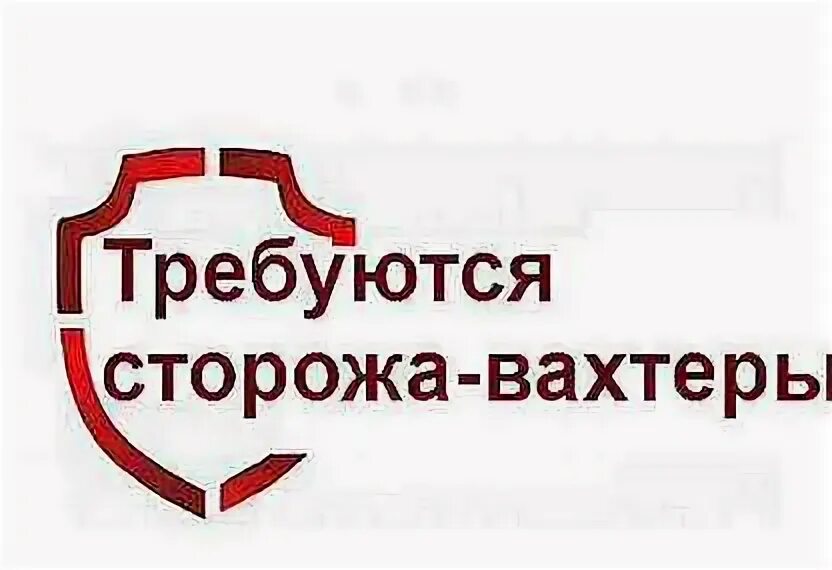 Работу сторожем без посредников. Требуется сторож. Сторож вахтер. Требуется вахтер. Вахтер картинка.