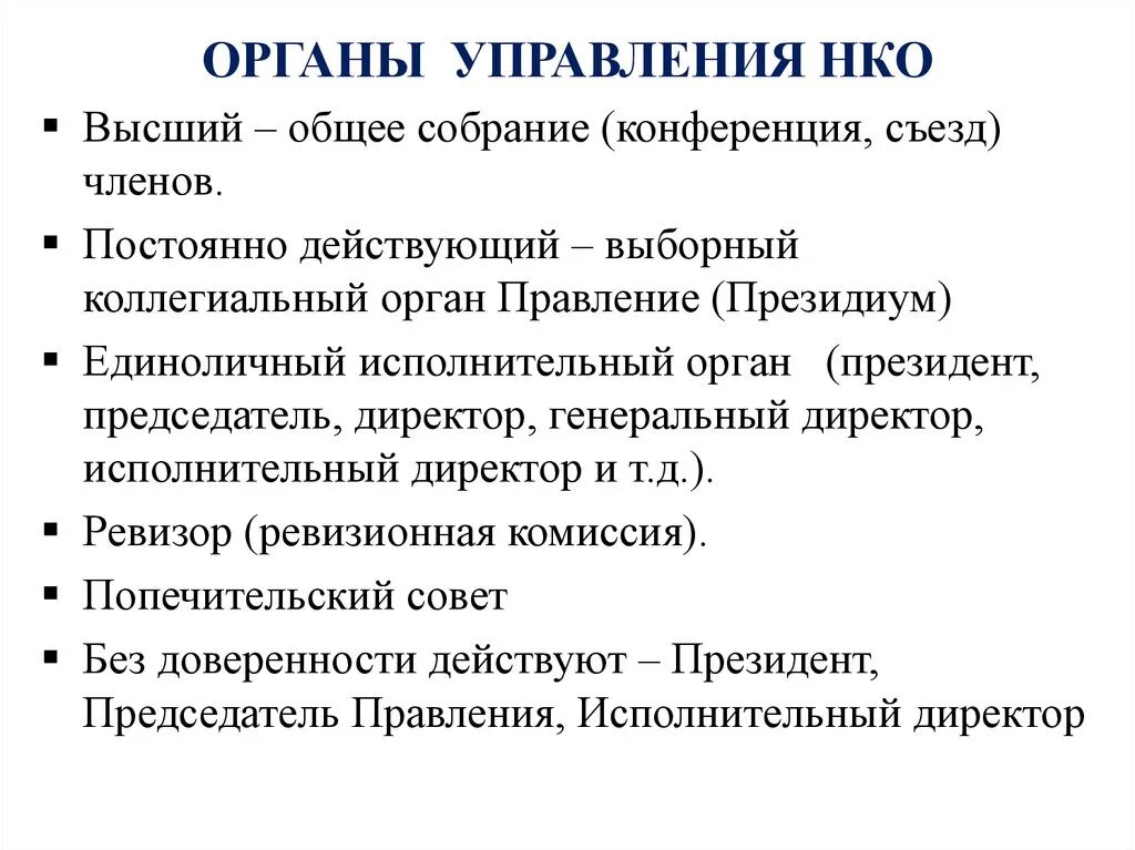 Управление деятельностью некоммерческой организации. Органы управления НКО. Органы управления некоммерческой организации. Структура некоммерческой организации. Организационная структура НКО.