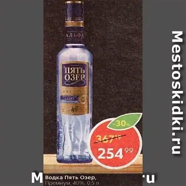 водка пять озер премиум, 0. 25. омск водка пять озер. пять озер магазины. пять озер логотип.