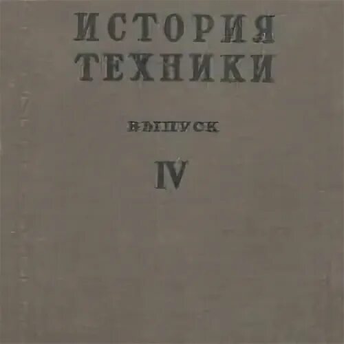 История техники читать. История техники читать. История техники сборник. История техники сборник. История техники сборник.