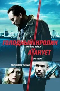 Голодный атакует