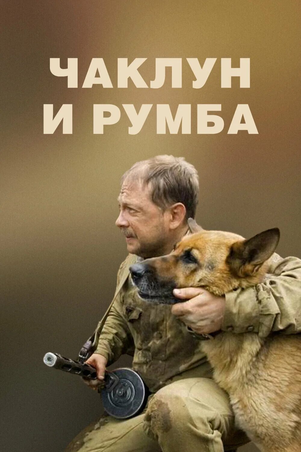 Чаклун и румба содержание. Чаклун.