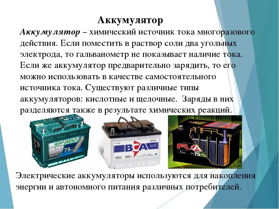 Аккумуляторы и их типы