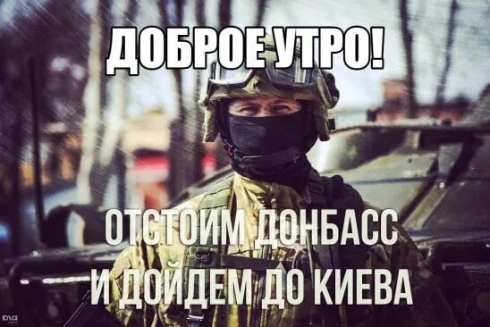 Утро донбасса. Доброе утро донбасс. доброе утро сепаратисты. утро на донбассе. доброе утро новороссия.