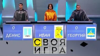 Своя игра логотип. Своя игра 2021. Своя игра студия. Своя игра на дне. Своя игра на дне.