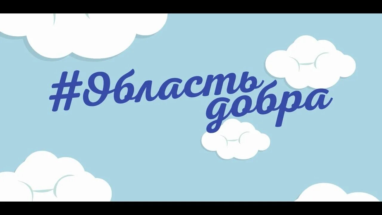 Область добра сайт. Добрый область. Доброе дело волонтеры Подмосковья. Доброта реквизит. Акция доброе дело волонтеры Подмосковье.