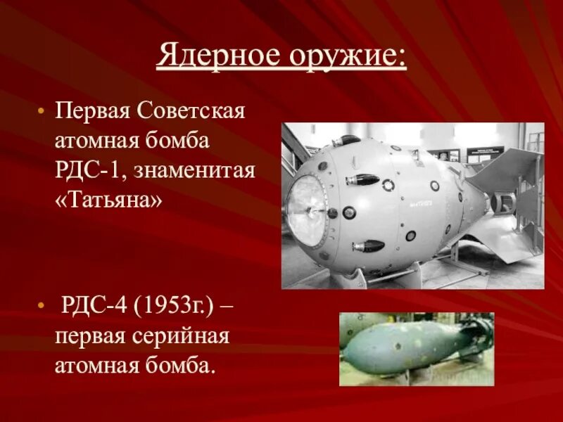 Кто изобрел атомную бомбу первым в мире. Ядерная бомба СССР РДС 1. Ядерная бомба СССР 1949. Атомная бомба РДС-4. Разработка атомной бомбы.