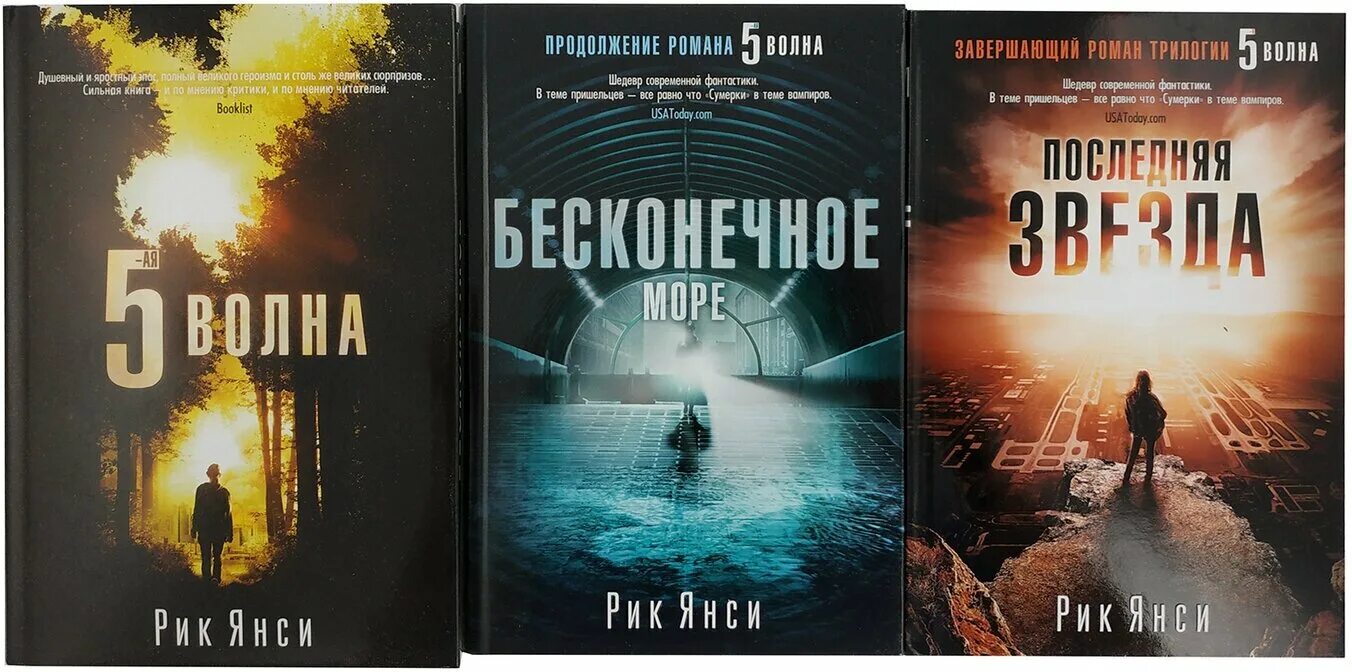 Цикл из 5 книг. Пятая волна Рик Янси. Янси Рик "5-я волна". 5-Я волна Рик Янси книга. Рик Янси "Бесконечное море".