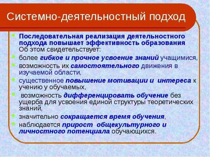 Образовательные результаты системно деятельностного подхода. Системно-деятельностный подход. системодеятельностный подход. системнодеятельностный подходъ. системно-деятельностный подход в обучении.