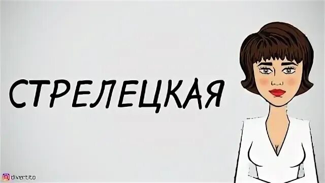 Читать стрелецкая