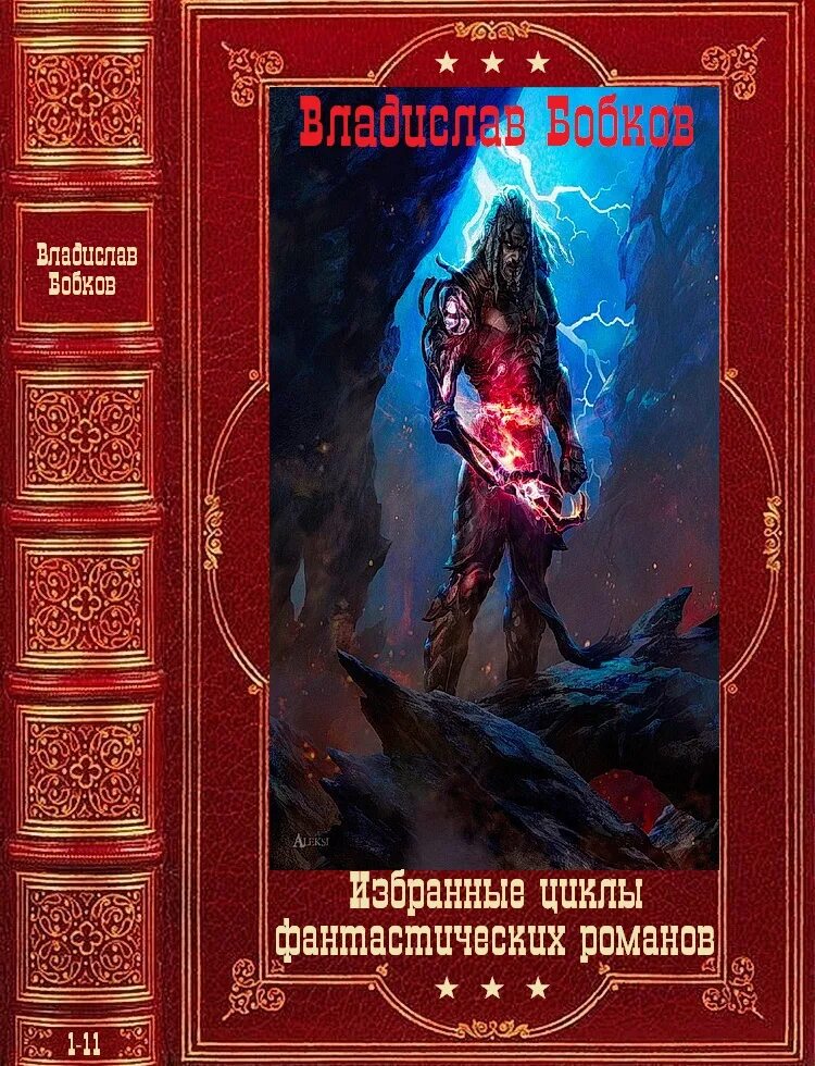 Древний маг попаданец в наше время. Циклы фантастических книг. Попаданцы в магические миры. Бобков книги. Попаданцы в магические миры циклы.