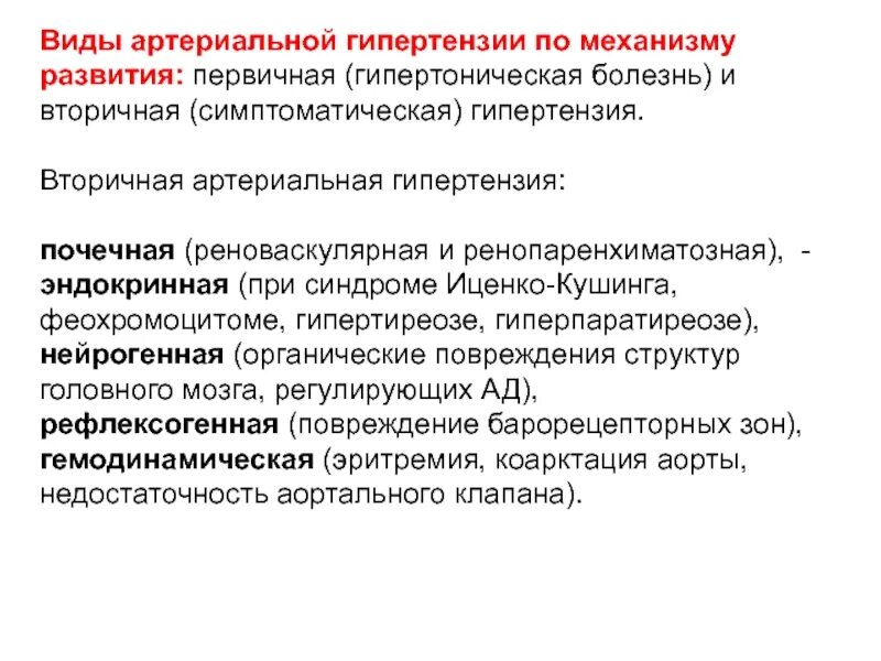 Развитие гипертензии. Вторичные формы артериальной гипертензии. механизм развития вторичной артериальной гипертензии. вторичная артериальная гипертензия классификация механизм развития. ренопаренхиматозная гипертензия механизм.