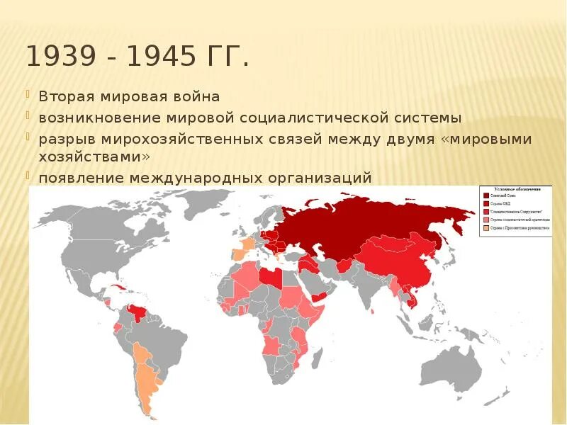 Мировая система социализма. Мировая система социализма карта. социалистические страны после второй мировой войны. формирование системы социализма после второй мировой войны. социалистические страны после второй мировой войны карта.