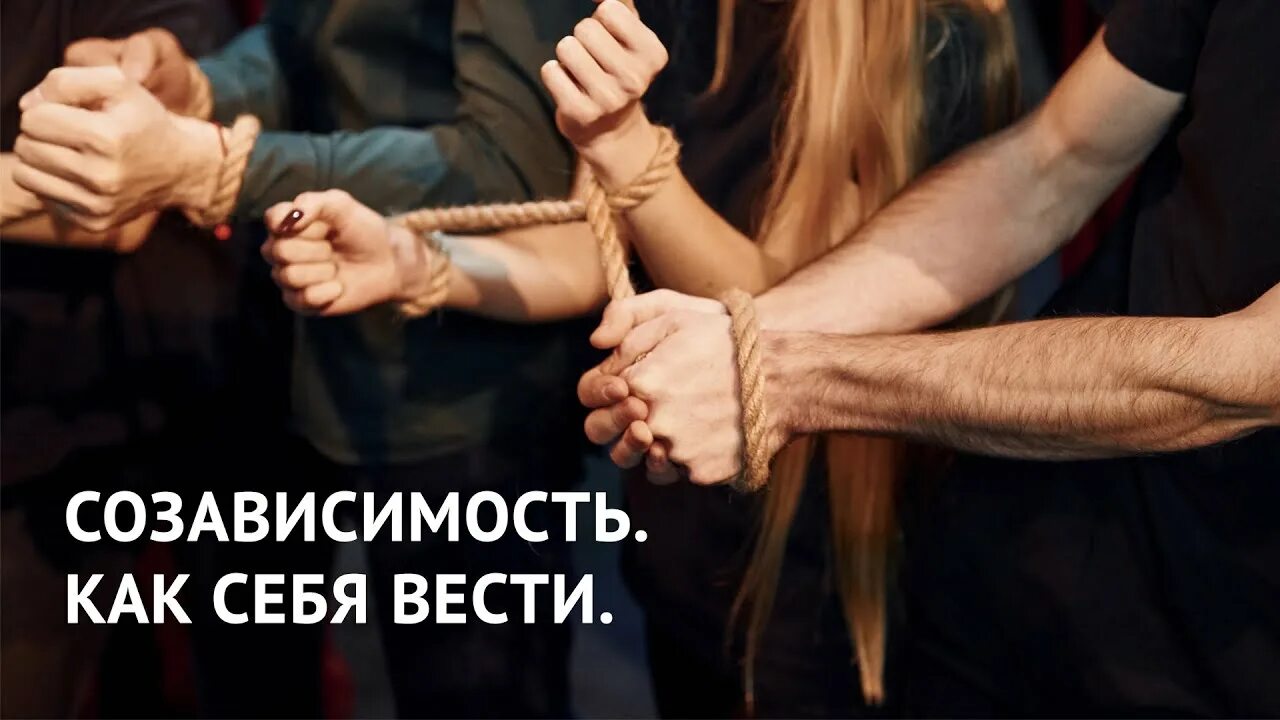 Созависимость видео. Созависимость книга. Созависимость. Созависимость видео. Созависимость.