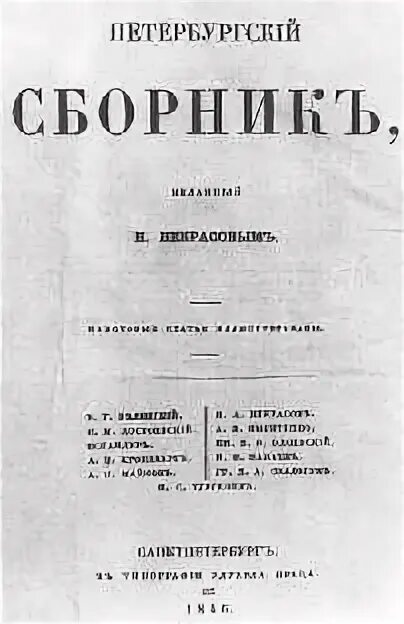 л. петербургский альманах. петербургский альманах. петербургский сборник некрасова 1846. альманах "петербург".