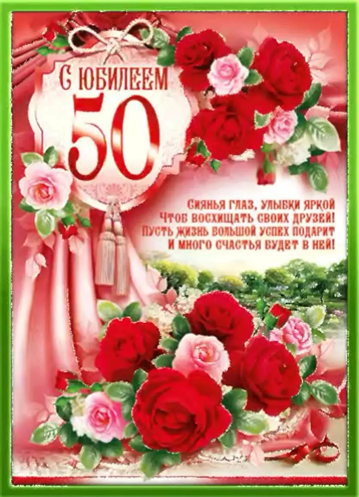 Открытки с юбилеем 50 летием. Поздравление с юбилеем 50 лет. С юбилеем 50 лет женщине. Открытка с юбилеем 50 лет женщине. Поздравление Лене с юбилеем 50.