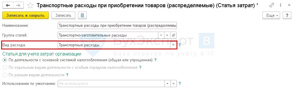 Почему не закрывается 44 счет. Закрытие 44 счета в 1с. учет транспортных расходов в 1с 8. транспортные расходы на 20 счет. транспортные расходы на 26 счет.