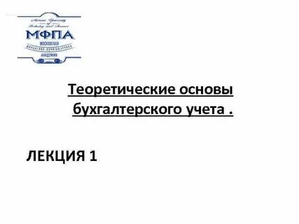 Бухгалтерский учет лекции