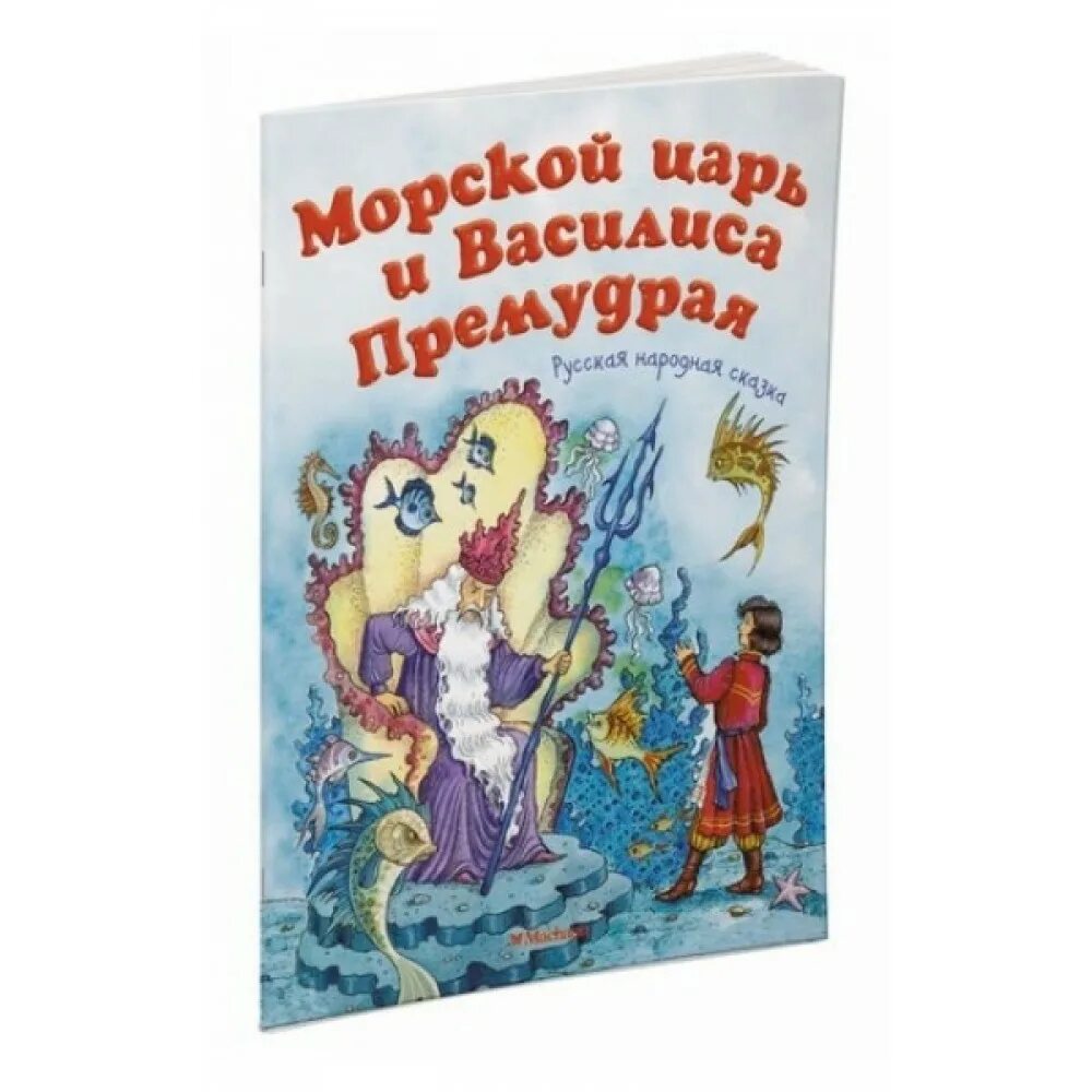 Морской царь краткое содержание. Морской царь и василиса. сказка морской царь и василиса премудрая. морской царь и василиса премудрая книга. морской царь и василиса премудрая иллюстрации.