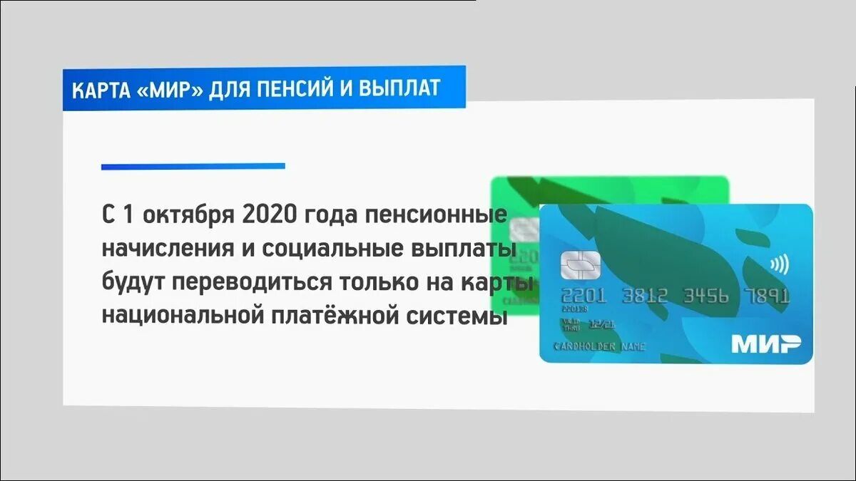 Карта мир отзывы. Пенсия на карту мир. Карта мир для соц выплат. Выплаты на карту мир. Выплаты пенсионерам на карту мир.