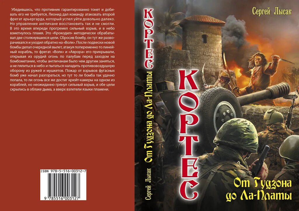 одиссея адмирала - сергей лысак. одиссея адмирала кортеса тетралогия лысак сергей. одиссея адмирала. сергей васильевич лысак книги. слушать аудиокнигу кортес.